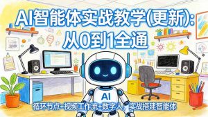 AI智能体实战教学(更新-苏舒创业网