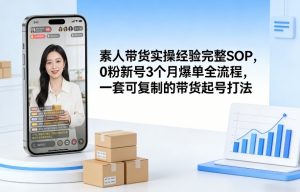 素人短视频带货实操经验完整SOP，0粉新号3个月爆单全流程，一套可复制的带货起号打法-苏舒创业网