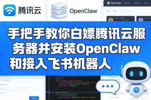手把手教你白嫖腾讯云服务器并安装OpenClaw和接入飞书机器人-苏舒创业网