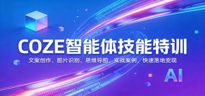 COZE智能体技能特训:文案创作、图片识别、思维导图,实战案例,快速落地变现-苏舒创业网