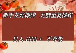 新手友好搬砖,无脑重复操作,日入1000+不夸张【揭秘】-苏舒创业网