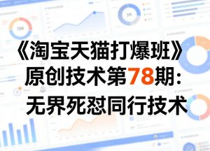 《淘宝天猫打爆班》原创技术第78期：无界死怼同行技术-苏舒创业网