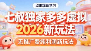拼多多虚拟2026新玩法无推广费纯利润-苏舒创业网