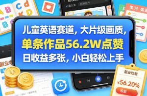 儿童英语赛道，大片级画质，单条作品56.2W点赞，日收益多张，小白轻松上手-苏舒创业网