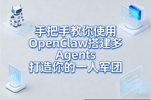 手把手教你使用OpenClaw搭建多Agents打造你的一人军团-苏舒创业网