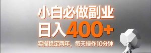 小白必做副业日入400+,真实实操稳定两年,每天操作10分钟-苏舒创业网