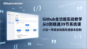 GitHub-全功能实战教学，从0到精通39节系统课，小白一学就会彻底吃透版本控制-苏舒创业网