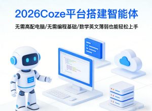 2026Coze平台搭建智能体，无需高配电脑、无需编程基础，哪怕数学和英文薄弱也能轻松上手-苏舒创业网