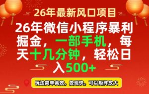 26年微信小程序最暴利玩法，每天十几分钟，稳稳日入500+-苏舒创业网