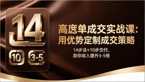 高客单成交实战课:用优势定制成交策略,14步法+10步交付,助你收入提升3-5倍-苏舒创业网