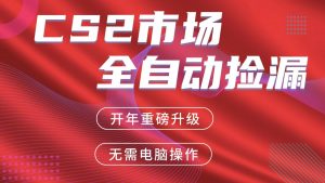 交易平台自动捡漏赚米,蓝海市场,手机即可完成所有操作,稳定每日300+-苏舒创业网