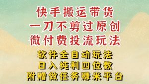 2026最新最全快手搬运带货方法，一刀不剪过原创，轻松带你日入四位数【揭秘】-苏舒创业网