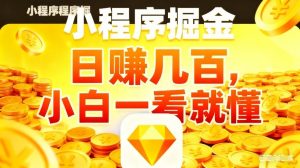 微信小程序掘金项目,不用复杂操作,5分钟就能学会上手操作,日入几张【揭秘】-苏舒创业网