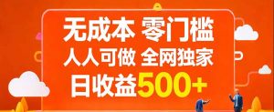 无成本,零门槛,人人可做,全网独家,真实日收益500+-苏舒创业网