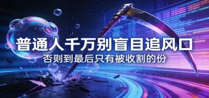 付费文章《通人千万别盲目追风口》否则到最后只有被收割的份-苏舒创业网