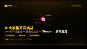AI大模型开发实战：Conda环境搭建→提示词工程→Streamlit聊天应用，零基础到项目落地-苏舒创业网