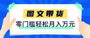 2026新手也能操作的带货玩法，用这个方法零门槛，轻松月入10000+-苏舒创业网