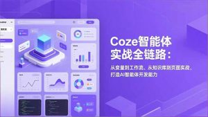 Coze智能体实战全链路(更新-苏舒创业网