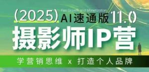 摄影师IP营第十一期Al速通版，学营销思维+打造个人品牌-苏舒创业网