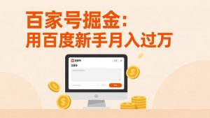 百家号掘金:用百度新手月入过万,日入300,无需引流,全新手机搬砖项目-苏舒创业网