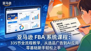 亚马逊 FBA 系统课程(更新26年3月-苏舒创业网