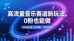 高流量音乐赛道新玩法,0粉也能做,冷启动破万播,轻松涨粉变现-苏舒创业网