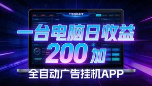 全自动广告挂机 · 被动收益终端,无需人工值守,一台电脑日收益200加-苏舒创业网