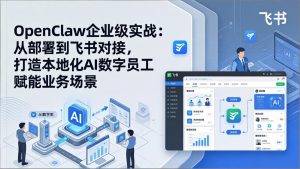 OpenClaw企业级实战：从部署到飞书对接，打造本地化AI数字员工赋能业务场景-苏舒创业网