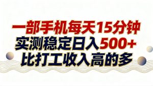 26年搞钱新方向！每天十几分钟手机操作，稳定日入500+，长期可做-苏舒创业网