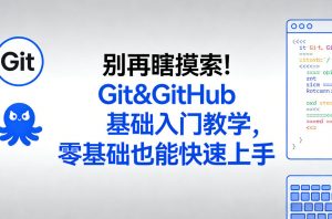 别再瞎摸索!Git&GitHub基础入门教学,零基础也能快速上手-苏舒创业网