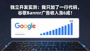 付费文章:独立开发实测:我只加了一行代码,谷歌Banner广告收入涨6成!-苏舒创业网