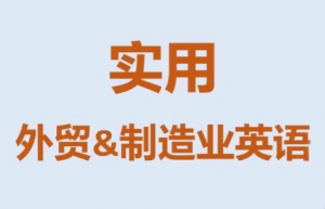 Mr曹·实用外贸制造业英语课程-苏舒创业网