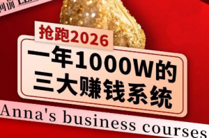 安娜老师·2026千亿商机分享会-苏舒创业网