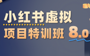 陆明明·小红书虚拟项目特训班8.0，跑通AI全流程(更新3月)-苏舒创业网