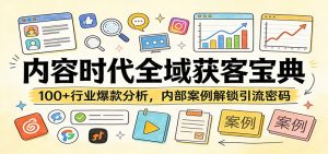 内容时代全域获客宝典:100+行业爆款分析,内部案例解锁引流密码-苏舒创业网
