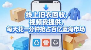 线上旧衣回收,视频我提供,每天花一分钟抢占百亿蓝海市场【揭秘】-苏舒创业网