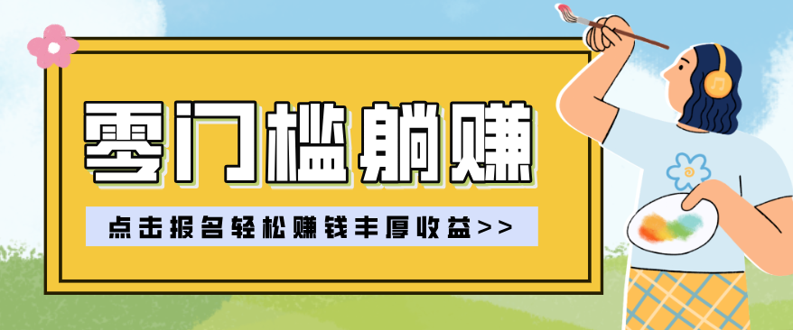 零门槛躺赚项目实操教学，0门槛新手也能轻松赚收益，一天赚几百上千-苏舒创业网