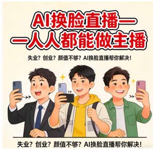 AI换脸直播，人人都能做主播-苏舒创业网