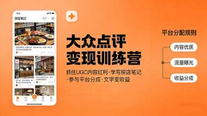 大众点评变现训练营:抓住UGC内容红利,学写探店笔记,参与平台分成,让文字直接变收益-苏舒创业网