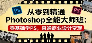 从零到精通Photoshop全能大师班：零基础学PS，直通商业设计变现-苏舒创业网