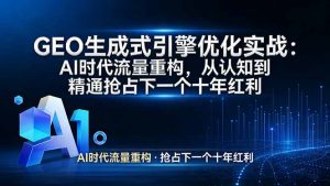 GEO 生成式引擎优化实战:AI时代流量重构,从认知到精通抢占下一个十年红利-苏舒创业网