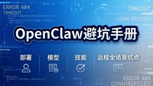 OpenClaw避坑手册:部署+模型+技能+远程全场景坑点,一次性给你说全,少走弯路-苏舒创业网