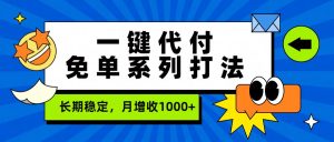 一键代付免单系列打法，长期稳定，月增收1000+-苏舒创业网