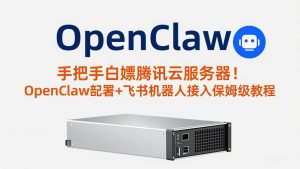 手把手白嫖腾讯云服务器！OpenClaw部署+飞书机器人接入保姆级教程-苏舒创业网