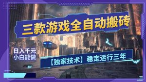 三款可全自动搬砖的游戏，日入千元，稳定运行三年，小白也能做！-苏舒创业网