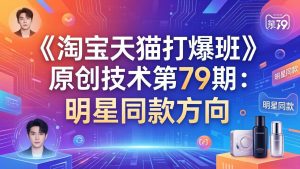 《淘宝天猫打爆班》原创技术第79期：明星同款方向-苏舒创业网