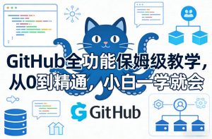 GitHub全功能保姆级教学，从0到精通，小白一学就会-苏舒创业网