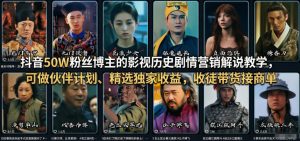 抖音50W粉丝博主的影视历史剧情营销解说教学，可做伙伴计划、精选独家收益，收徒带货接商单-苏舒创业网