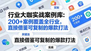 行业大咖实战案例库:200+案例覆盖全行业,直接借鉴可复制的爆款打法(更新3月-苏舒创业网