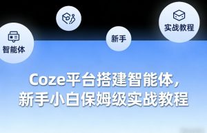 Coze平台搭建智能体,新手小白保姆级实战教程-苏舒创业网